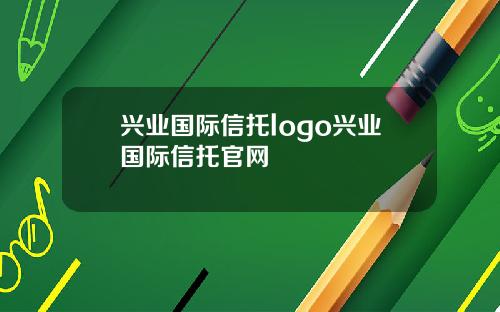 兴业国际信托logo兴业国际信托官网