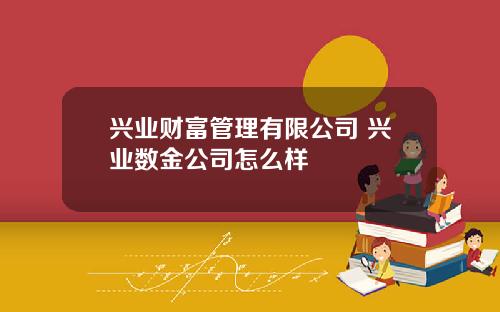 兴业财富管理有限公司 兴业数金公司怎么样