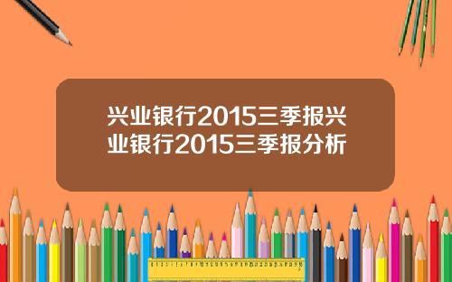 兴业银行2015三季报兴业银行2015三季报分析