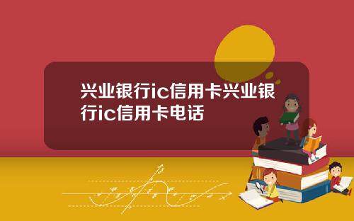 兴业银行ic信用卡兴业银行ic信用卡电话