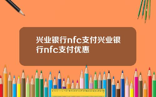 兴业银行nfc支付兴业银行nfc支付优惠