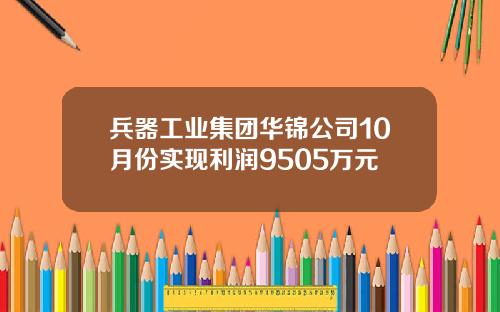 兵器工业集团华锦公司10月份实现利润9505万元