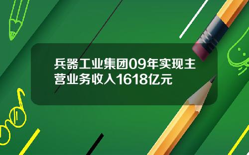 兵器工业集团09年实现主营业务收入1618亿元