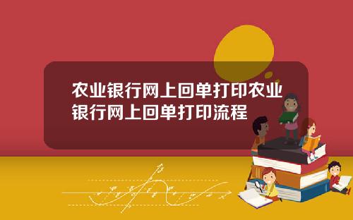 农业银行网上回单打印农业银行网上回单打印流程