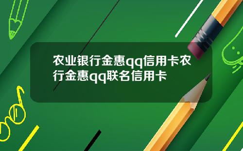 农业银行金惠qq信用卡农行金惠qq联名信用卡