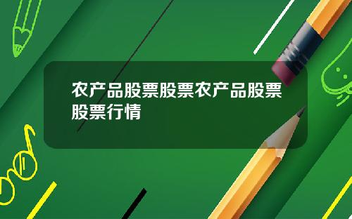 农产品股票股票农产品股票股票行情