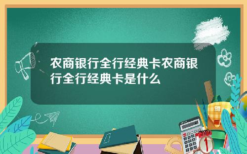 农商银行全行经典卡农商银行全行经典卡是什么
