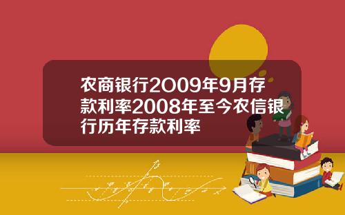 农商银行2O09年9月存款利率2008年至今农信银行历年存款利率