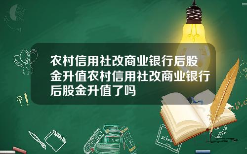 农村信用社改商业银行后股金升值农村信用社改商业银行后股金升值了吗