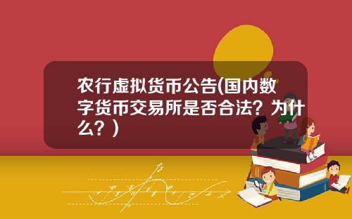 农行虚拟货币公告(国内数字货币交易所是否合法？为什么？)