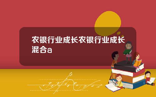 农银行业成长农银行业成长混合a