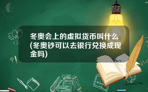 冬奥会上的虚拟货币叫什么(冬奥钞可以去银行兑换成现金吗)