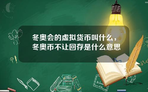 冬奥会的虚拟货币叫什么，冬奥币不让回存是什么意思