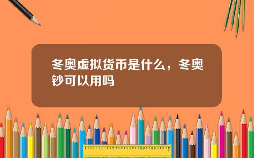 冬奥虚拟货币是什么，冬奥钞可以用吗
