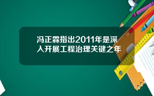 冯正霖指出2011年是深入开展工程治理关键之年