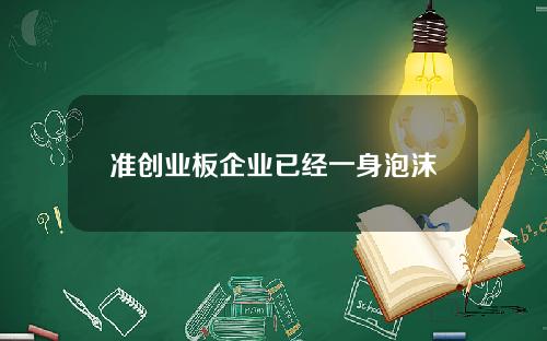 准创业板企业已经一身泡沫