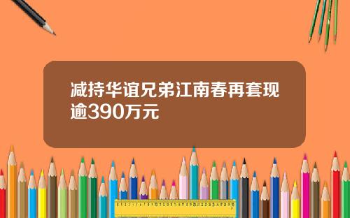 减持华谊兄弟江南春再套现逾390万元
