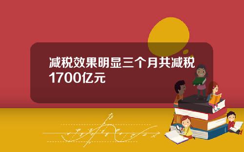 减税效果明显三个月共减税1700亿元
