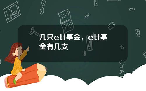 几只etf基金，etf基金有几支