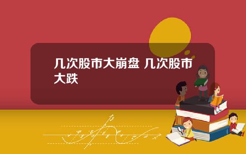 几次股市大崩盘 几次股市大跌