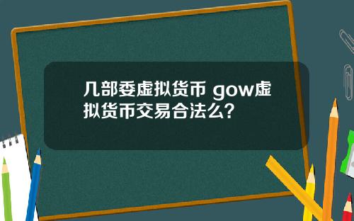 几部委虚拟货币 gow虚拟货币交易合法么？
