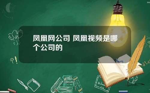 凤凰网公司 凤凰视频是哪个公司的