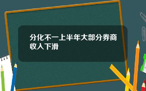 分化不一上半年大部分券商收入下滑