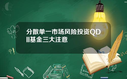 分散单一市场风险投资QDII基金三大注意
