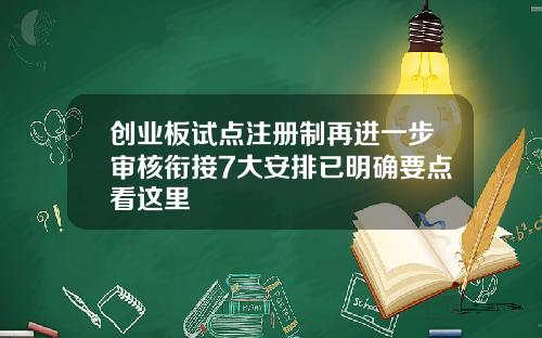 创业板试点注册制再进一步审核衔接7大安排已明确要点看这里
