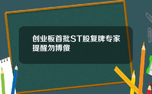 创业板首批ST股复牌专家提醒勿博傻