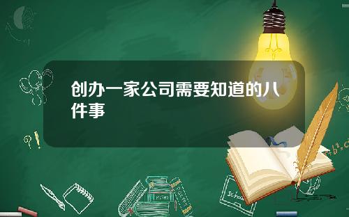 创办一家公司需要知道的八件事
