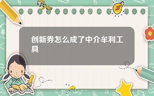 创新券怎么成了中介牟利工具