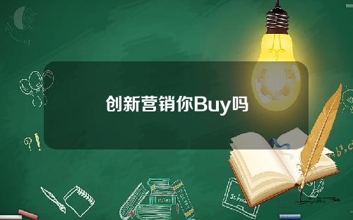 创新营销你Buy吗