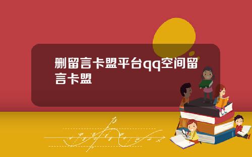 删留言卡盟平台qq空间留言卡盟