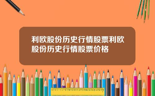 利欧股份历史行情股票利欧股份历史行情股票价格