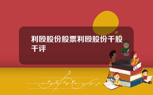 利殴股份股票利殴股份千股千评