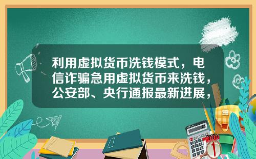 利用虚拟货币洗钱模式，电信诈骗急用虚拟货币来洗钱，公安部、央行通报最新进展，普通用户怎么防范？