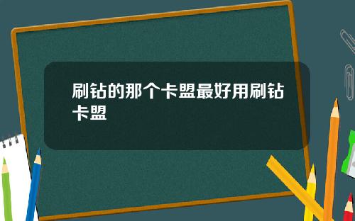 刷钻的那个卡盟最好用刷钻卡盟