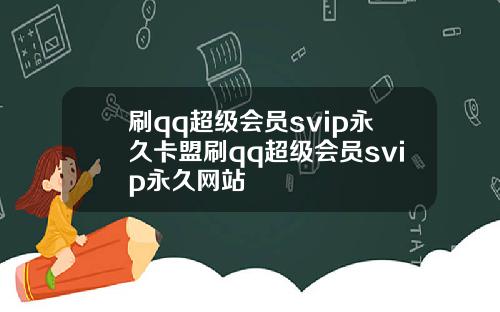 刷qq超级会员svip永久卡盟刷qq超级会员svip永久网站