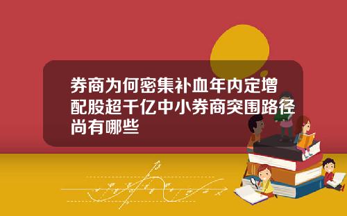 券商为何密集补血年内定增配股超千亿中小券商突围路径尚有哪些