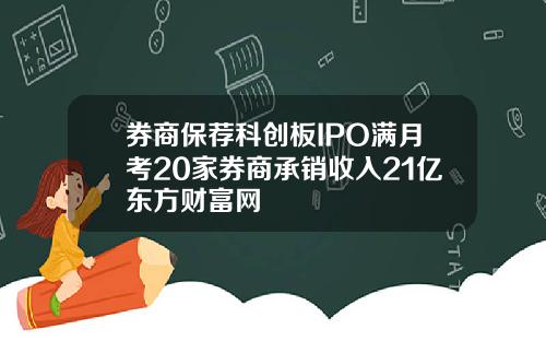 券商保荐科创板IPO满月考20家券商承销收入21亿东方财富网