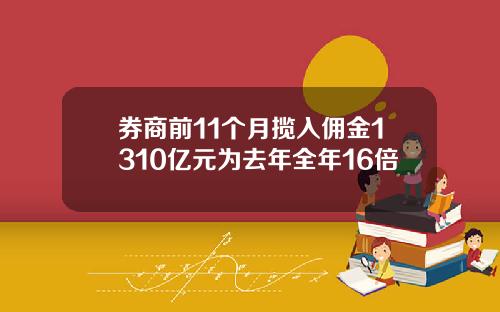 券商前11个月揽入佣金1310亿元为去年全年16倍