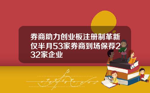 券商助力创业板注册制革新仅半月53家券商到场保荐232家企业