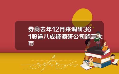 券商去年12月来调研361股逾八成被调研公司跑赢大市