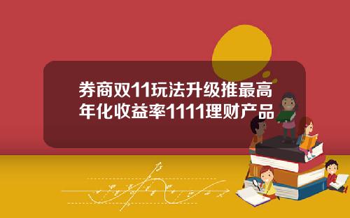 券商双11玩法升级推最高年化收益率1111理财产品