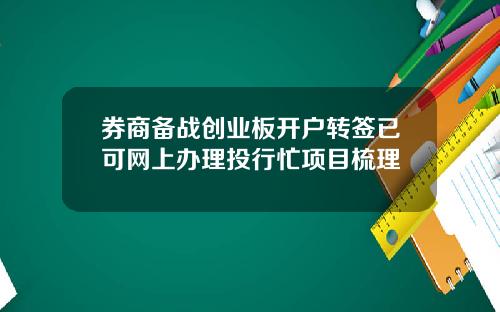 券商备战创业板开户转签已可网上办理投行忙项目梳理