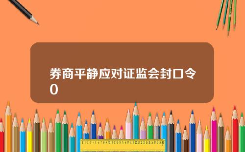 券商平静应对证监会封口令0