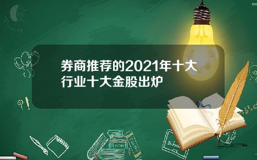 券商推荐的2021年十大行业十大金股出炉