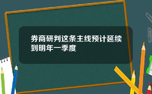 券商研判这条主线预计延续到明年一季度