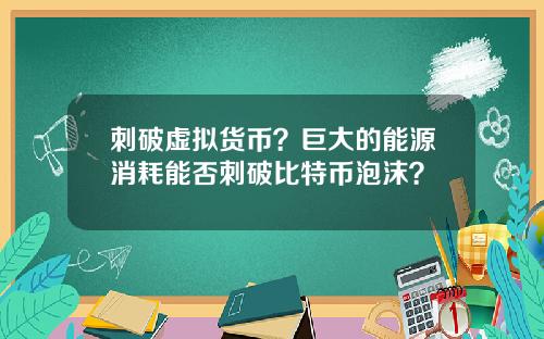 刺破虚拟货币？巨大的能源消耗能否刺破比特币泡沫？